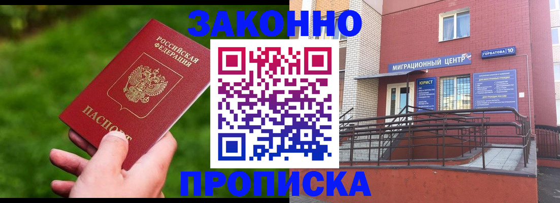 прописка законно в Грязях
